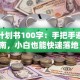 创业计划书100字：手把手避坑指南，小白也能快速落地！