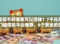 征信不好哪里可以借钱？7千元无门槛借款平台推荐，6个安全的贷款平台盘点
