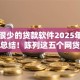 利息很少的贷款软件2025年长期观察总结！陈列这五个网贷平台的借钱利息很低