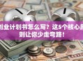创业计划书怎么写？这5个核心原则让你少走弯路！