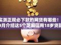 实测正规必下款的网贷有哪些！10月介绍这5个芝麻信用18岁贷款