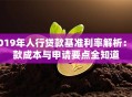 2019年人行贷款基准利率解析：贷款成本与申请要点全知道