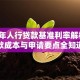 2019年人行贷款基准利率解析：贷款成本与申请要点全知道