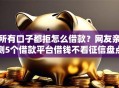 所有口子都拒怎么借款？网友亲测5个借款平台借钱不看征信盘点