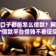 所有口子都拒怎么借款？网友亲测5个借款平台借钱不看征信盘点