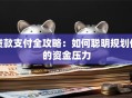 贷款支付全攻略：如何聪明规划你的资金压力