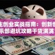 大学生创业实战指南：创新创业俱乐部避坑攻略干货满满！