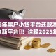 2025年黑户小贷平台还款本月马上get新平台‌！诠释2025年网贷口子借钱还款