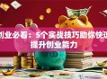 创业必看：5个实战技巧助你快速提升创业能力