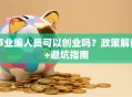 事业编人员可以创业吗？政策解读+避坑指南