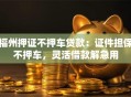 福州押证不押车贷款：证件担保不押车，灵活借款解急用