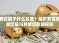 房贷属于什么贷款？解析其贷款类型及与其他贷款的区别