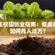 大学生校园创业指南：低成本副业如何月入过万？
