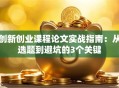 创新创业课程论文实战指南：从选题到避坑的3个关键