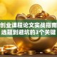 创新创业课程论文实战指南：从选题到避坑的3个关键