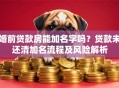 婚前贷款房能加名字吗？贷款未还清加名流程及风险解析