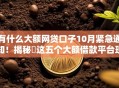 有什么大额网贷口子10月紧急通知！揭秘​这五个大额借款平台现在还有软件