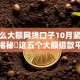 有什么大额网贷口子10月紧急通知！揭秘​这五个大额借款平台现在还有软件