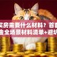 贷款买房需要什么材料？首套二手公积金全场景材料清单+避坑指南