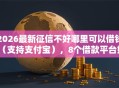 2026最新征信不好哪里可以借钱（支持支付宝），8个借款平台好贷款无私分享