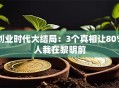 创业时代大结局：3个真相让80%人栽在黎明前
