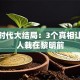 创业时代大结局：3个真相让80%人栽在黎明前