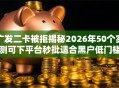 广发二卡被拒揭秘2026年50个实测可下平台秒批适合黑户低门槛秒下