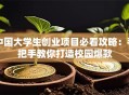 中国大学生创业项目必看攻略：手把手教你打造校园爆款