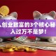 普通人创业致富的3个核心秘诀，月入过万不是梦！