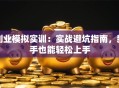 创业模拟实训：实战避坑指南，新手也能轻松上手