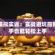 创业模拟实训：实战避坑指南，新手也能轻松上手