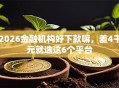 2026金融机构好下款嘛，差4千元就选这6个平台