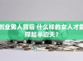 创业男人背后 什么样的女人才能撑起半边天？
