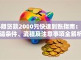 小额贷款2000元快速到账指南：申请条件、流程及注意事项全解析