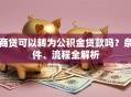 商贷可以转为公积金贷款吗？条件、流程全解析
