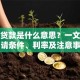 小额贷款是什么意思？一文读懂申请条件、利率及注意事项