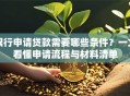 银行申请贷款需要哪些条件？一文看懂申请流程与材料清单