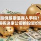 飞鹿股份股票值得入手吗？深度解析这家公司的投资价值