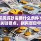 单身买房贷款需要什么条件？一文讲清关键要点，别再盲目申请啦