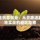 大学生创意创业：从灵感迸发到落地实战的避坑指南