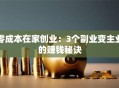 零成本在家创业：3个副业变主业的赚钱秘诀