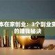 零成本在家创业：3个副业变主业的赚钱秘诀