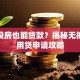 没车没房也能贷款？揭秘无抵押信用贷申请攻略
