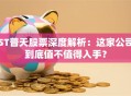 ST普天股票深度解析：这家公司到底值不值得入手？