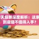 ST普天股票深度解析：这家公司到底值不值得入手？
