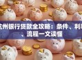 杭州银行贷款全攻略：条件、利率、流程一文读懂