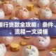 杭州银行贷款全攻略：条件、利率、流程一文读懂
