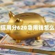 芝麻信用分620急用钱怎么贷款