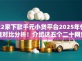 22家下款千元小贷平台2025年快速对比分析！介绍这五个二十网贷口子借钱一千块