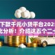 22家下款千元小贷平台2025年快速对比分析！介绍这五个二十网贷口子借钱一千块